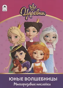 Юные волшебницы ("Царевны"). Многоразовые наклейки