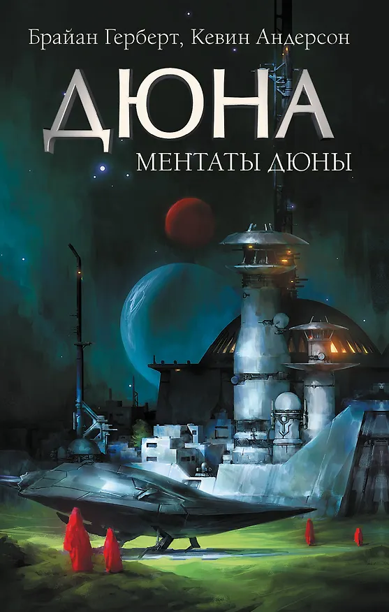 Книга Ментаты. Дюны (Брайан Герберт) — 1