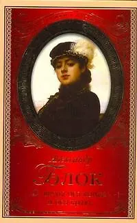 Книга О, весна без конца и без краю... (Александр Блок)