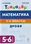 Математика. Дроби. 5-6 класс. Тренажёр — 3117766 — 3