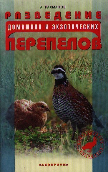 Книга Разведение домашних и экзотических перепелов. (Александр Рахманов) — 1