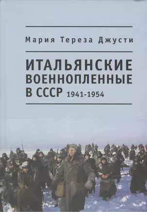 Итальянские военнопленные в СССР 1941-1954 — 2391287 — 1