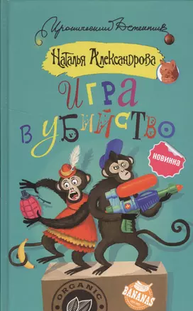 Игра в убийство — 2543156 — 1