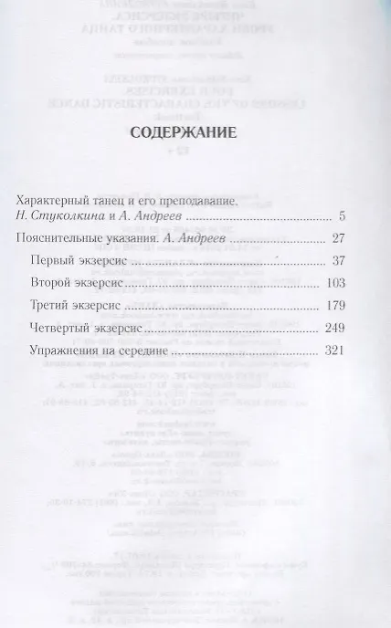 Книга Четыре экзерсиса. Уроки характерного танца. Учебное пособие. 2-е издание, стереотипное (Нина Стуколкина) — 2