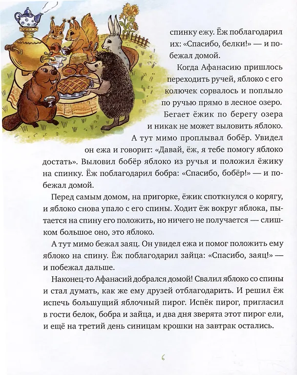 Книга Сказки ежа Афанасия (Антон Меркулов) — 6
