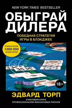 Обыграй дилера. Победная стратегия игры в блэкджек — 2613011 — 1