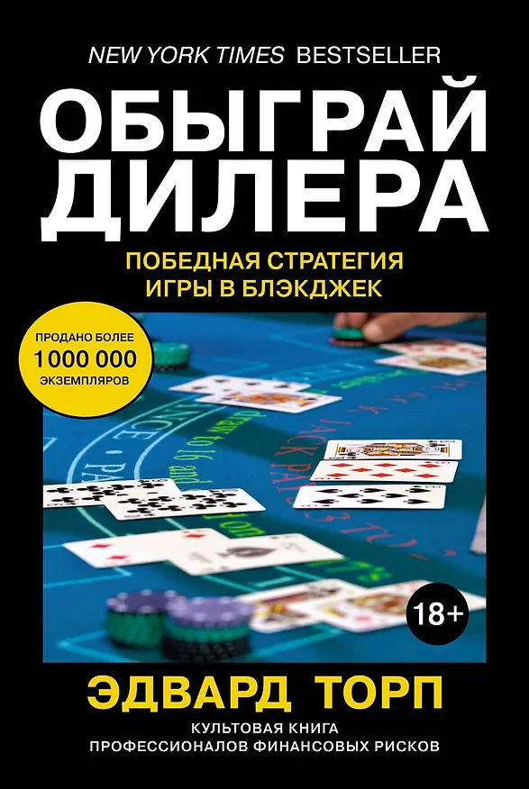 Книга Обыграй дилера. Победная стратегия игры в блэкджек (Эдвард Торп) — 1
