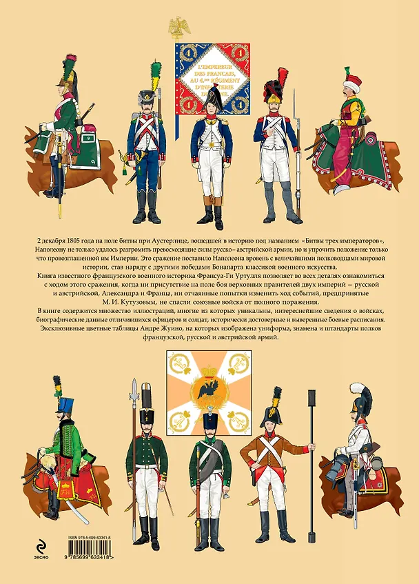 Книга 1805. Аустерлиц. Битва трех императоров (Франсуа Уртулль) — 2