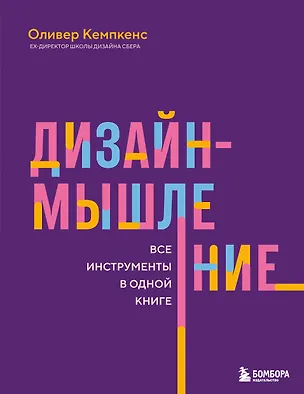 Книга Дизайн-мышление. Все инструменты в одной книге (Оливер Кемпкенс)
