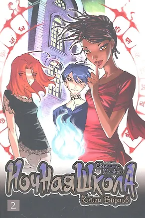 Книга Ночная школа. Том 2. Манга (Светлана Шмакова)
