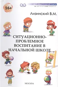 Ситуационно-проблемное воспитание в начальной школе