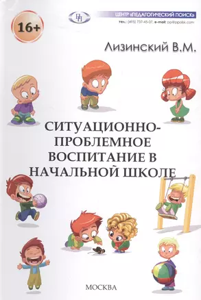 Ситуационно-проблемное воспитание в начальной школе — 2548286 — 1