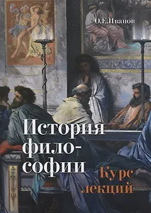 История философии. Курс лекций: Учебное пособие