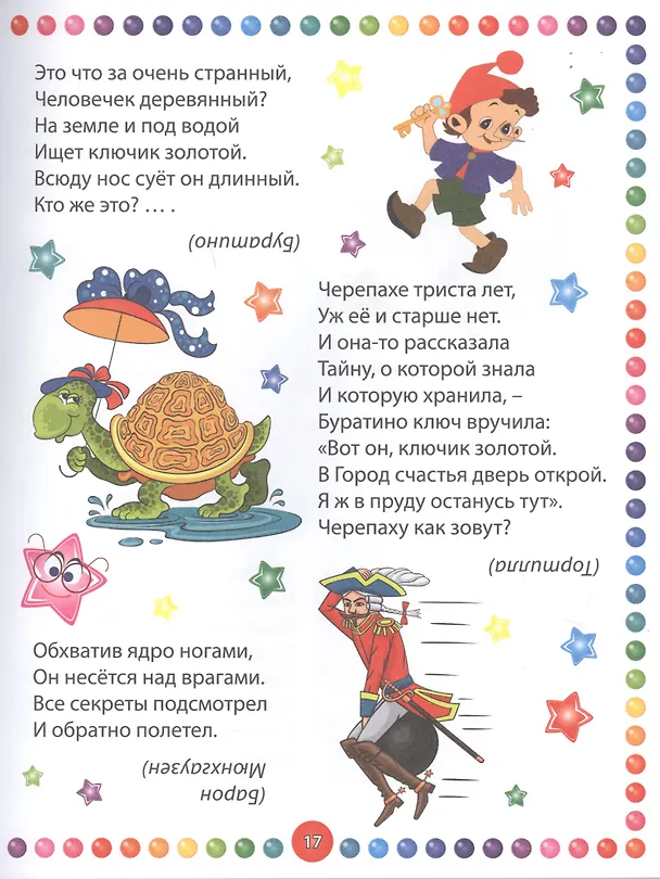 Книга Лучшие загадки для мальчиков и девочек (Тамара Скиба) — 5