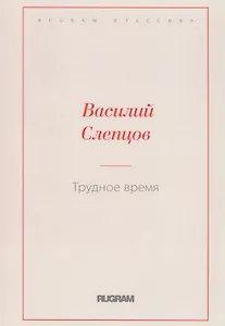 Трудное время
