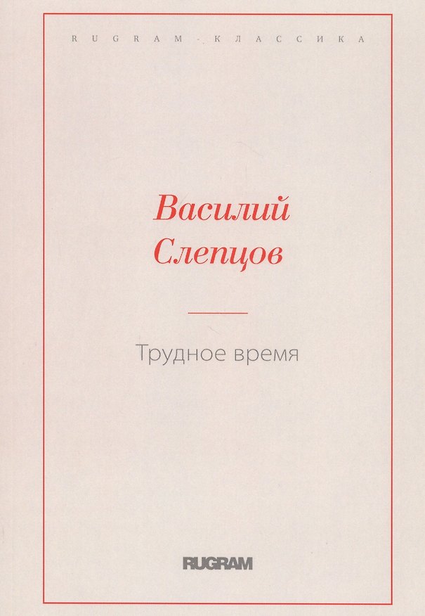 Книга Трудное время () — 1