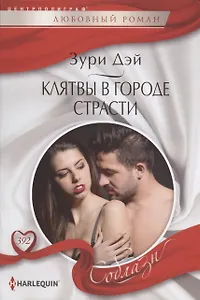 Клятвы в городе страсти