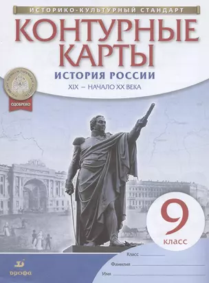 История России. XIX - начало XX века. 9 класс. Контурные карты — 7825147 — 1