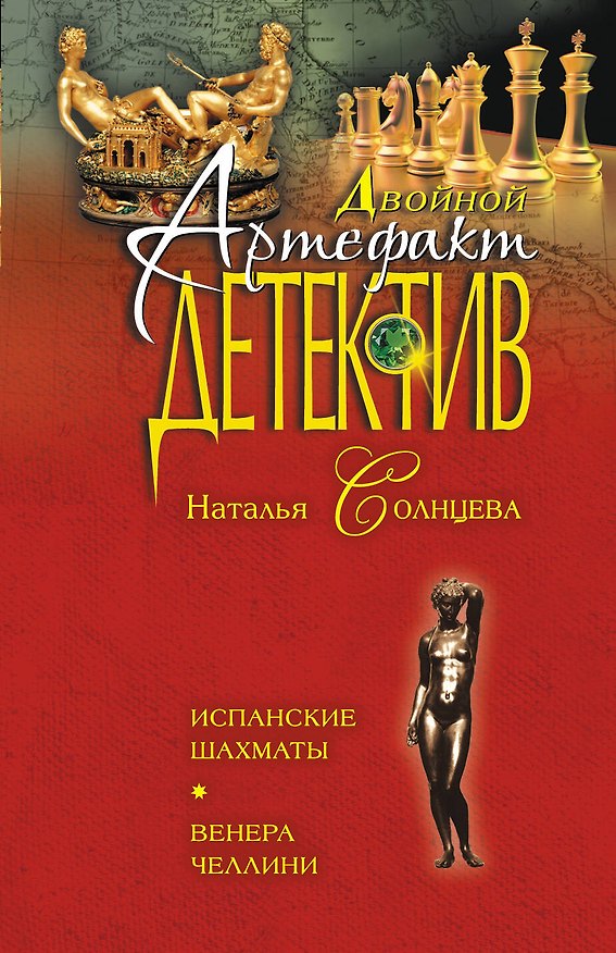 Книга Э.ДАД(м).Испанские шахматы.Венера Челлини (Наталья Солнцева) — 1