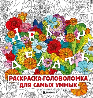 Книга Нех*р делать. Раскраска-головоломка для самых умных (Анастасия Жендарова)