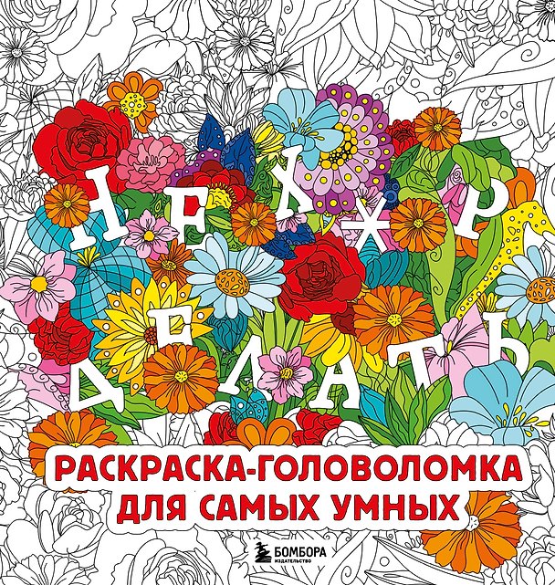 Книга Нех*р делать. Раскраска-головоломка для самых умных (Анастасия Жендарова) — 1