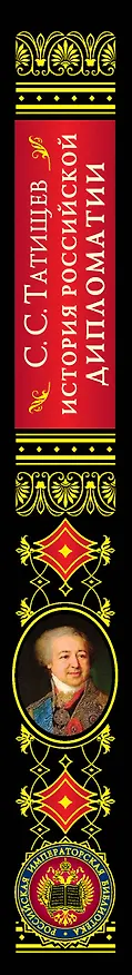 Книга История российской дипломатии (Сергей Татищев) — 3