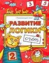 

Развитие логики. Счет