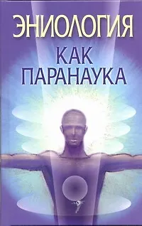 Книга Эниология как паранаука (Вера Надеждина)