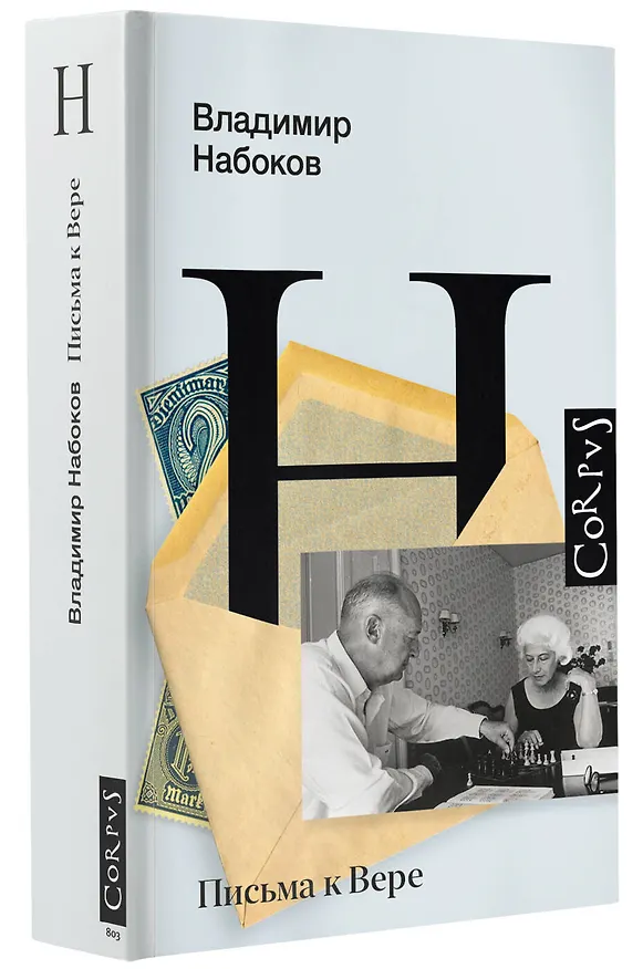 Книга Письма к Вере (Владимир Набоков) — 5