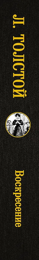 Книга Воскресение (Лев Толстой) — 4