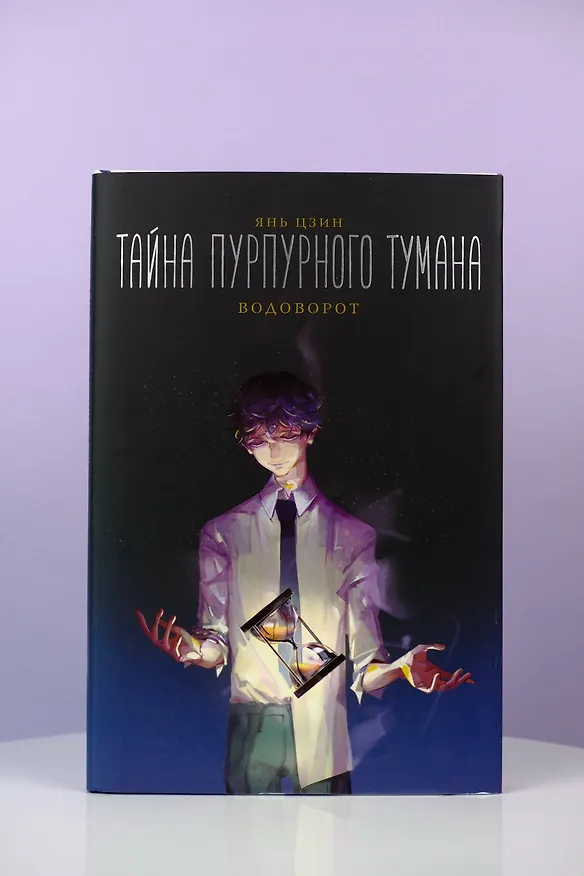 Книга Тайна пурпурного тумана. Водоворот (Янь Цзин) — 11