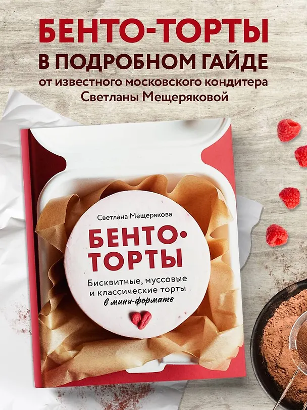 Книга Бенто-торты. Бисквитные и муссовые торты в модном мини-формате с нуля (Светлана Мещерякова) — 6