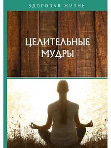 Целительные мудры 362210 — 1