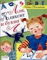 Книга Аля, Кляксич и буква А. Может, Нуль не виноват? (Ирина Токмакова)