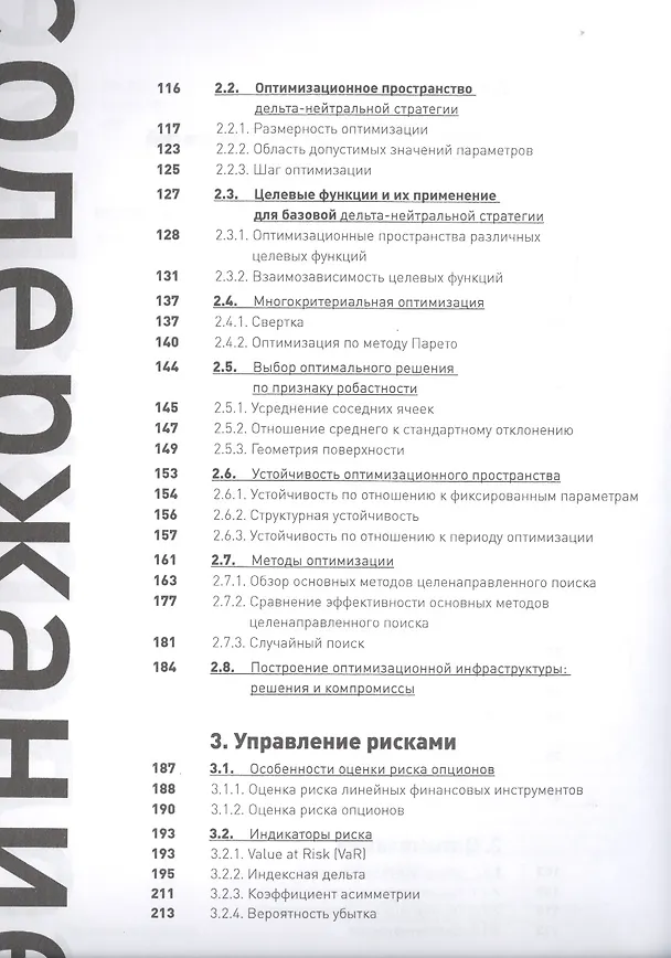 Книга Опционы: разработка, оптимизация и тестирование торговых стратегий (Сергей Израйлевич) — 3