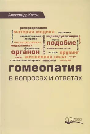 Гомеопатия в вопросах и ответах (Коток) — 2679042 — 1