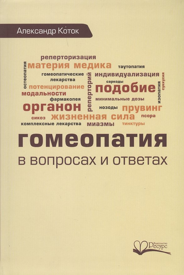 Книга Гомеопатия в вопросах и ответах (Коток) (Александр Коток) — 1