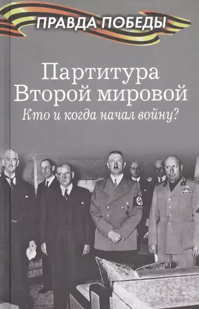 Партитура Второй мировой. Кто и когда начал войну? — 2755078 — 1