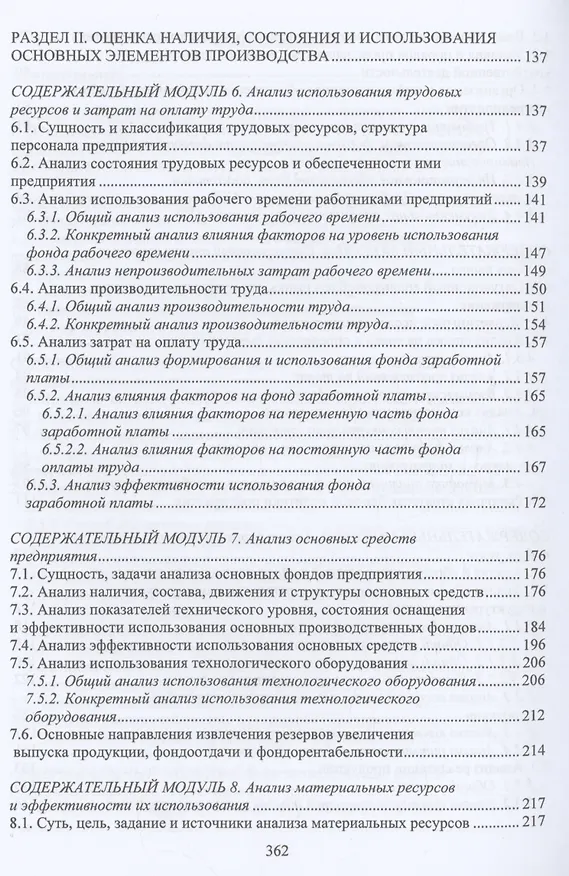 Книга Экономический анализ состояния хозяйственной деятельности предприятий (Илья Пономарев, Эллона Полякова) — 4