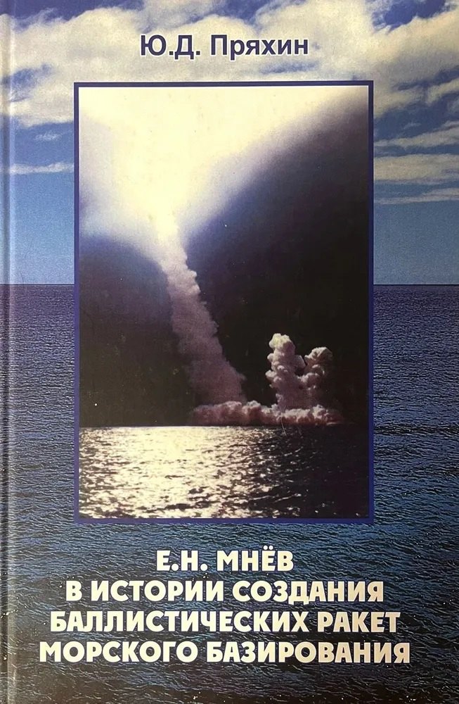 

Е.Н. Мнев в истории создания баллистических ракет морского базирования