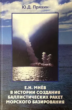 Е.Н. Мнев в истории создания баллистических ракет морского базирования — 3028651 — 1