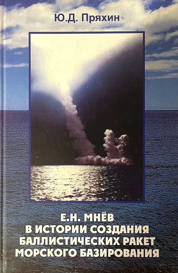 Книга Е.Н. Мнев в истории создания баллистических ракет морского базирования (Юрий Пряхин) — 1