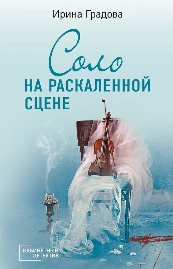 Книга Соло на раскаленной сцене (Ирина Градова) — 1
