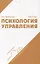 Психология управления. Учебное пособие. — 3057614 — 1