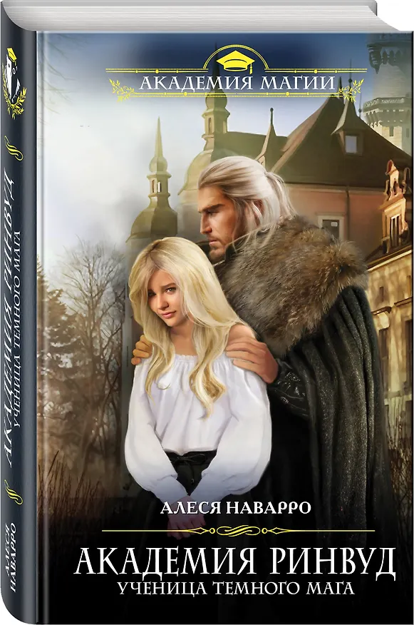 Книга Академия Ринвуд. Ученица темного мага (Анхельс Наварро, Алеся Наварро) — 4