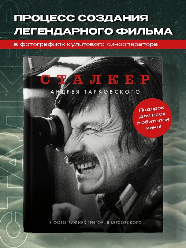 Книга Сталкер Андрея Тарковского в фотографиях Григория Верховского (Григорий Верховский) — 6