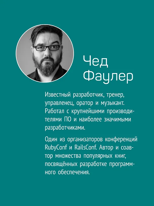 Книга Программист-фанатик (Чед Фаулер) — 4