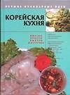 Книга Корейская кухня. Вкусно, просто, быстро, доступно (Е.Е. Хацкевич) — 1