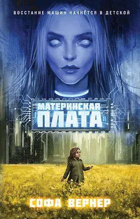 Книга Материнская плата (Софа Вернер)