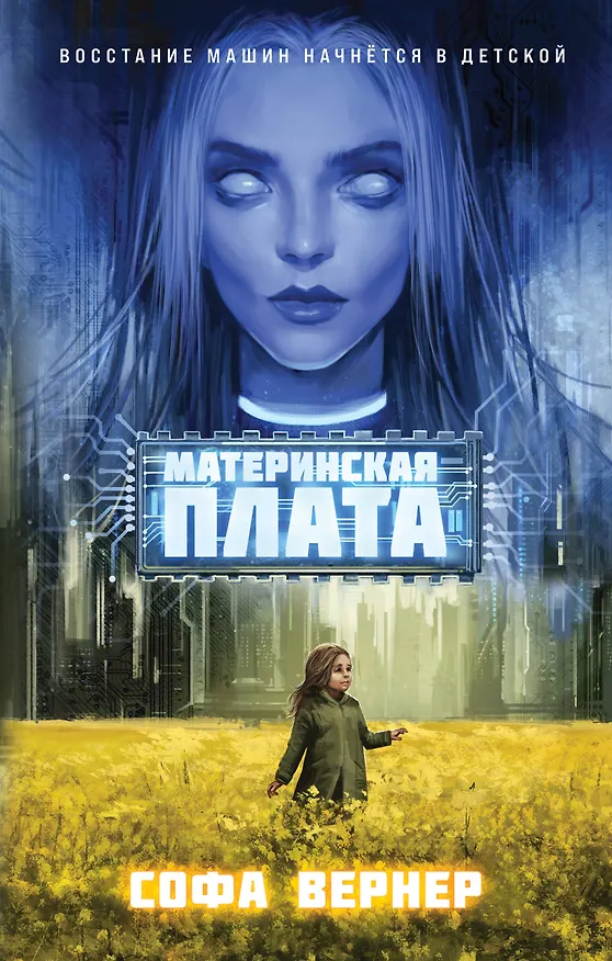 Книга Материнская плата (Софа Вернер) — 1
